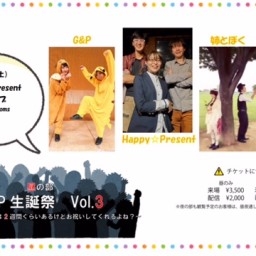 6/15昼 G&P・Happy☆Present合同主催ライブ  昼の部「G&P生誕祭 vol.3」