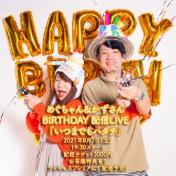 めぐちゃん＆かずさんBIRTHDAY配信LIVE