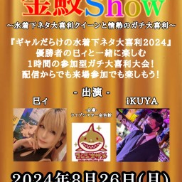 金鮫Show〜水着下ネタ大喜利クイーン巳ィと情熱のガチ大喜利〜