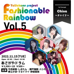 Fashionable Rainbow vol.5　チャイナ