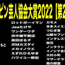 世界ピン芸人協会大賞2022【第2部】