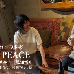 9/6 生熊耕治×涼木聡TWO PEACE lab. #風知空知覗き見配信