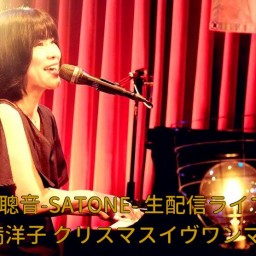 高満洋子 クリスマスイヴワンマン！聰音-SATONE- 生配信ライブ