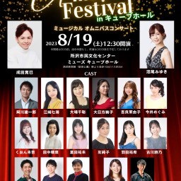 8/19「A music festival 2023 in キューブホール」録画