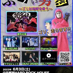 ふりぃ男夢〜ゴリは地球を救う〜【配信】