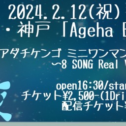 アダチケンゴ ミニワンマンライブ〜8 SONG Real Vol.7〜