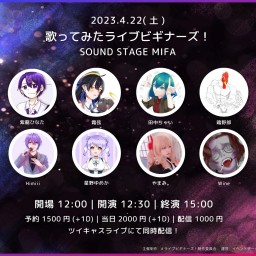 【配信】歌ってみたライブビギナーズ！(2023.4.22)