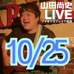 山田尚史ミニワンマン配信LIVE vol.116/20241025🌟