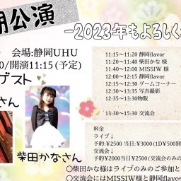 2022年1月22日(日)昼の部『静岡Flavor定期公演』