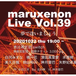 maruxenon Live Vol.39 「夢で逢いましょう」