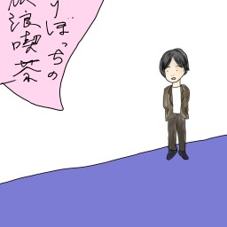 ひとりぼっちの放浪喫茶