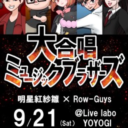 【Row-Guys × 明星紅紗雛ツーマンライブ】大合唱 ミュージックブラザーズ