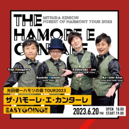 光田健一ハモリの森TOUR2023 ザ・ハモーレ・エ・カンターレ