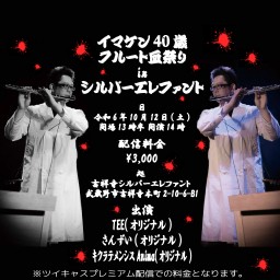 10/12 イマケン40歳　フルート血祭り