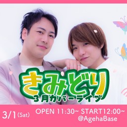 きみどり3月カバーライブ 2025.3.1