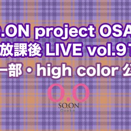 SO.proOSAKA放課後LIVE vol.91 high color公演