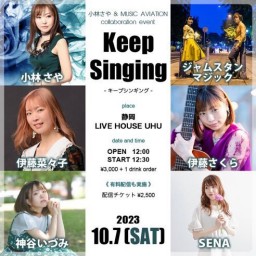 2023年10月7日(土)『Keep Singing』 ～小林 さや × MUSIC AVIATION コラボレーション企画～