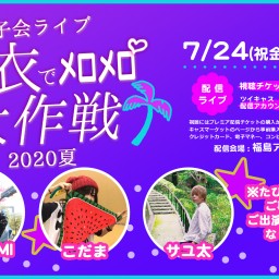 女子会ライブ〜浴衣でメロメロ大作戦2020夏〜