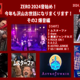 ZERO 2024音始め! 今年も沢山お世話になりまくります! その2 爆音編