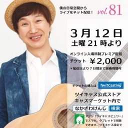 なかざわけんじVol.81お部屋DE KOKコンサート