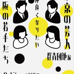 東京の芸人さんと仲良くなりたい大阪の若手たち　-群青団地編-