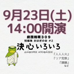 劇団桃唄309『決心いろいろ』9/23(土)14時00分