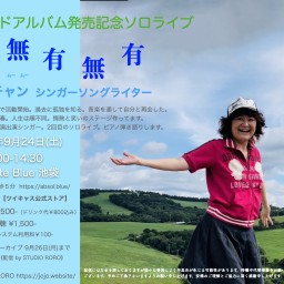 9/24ロロチャンソロライブ無有無有