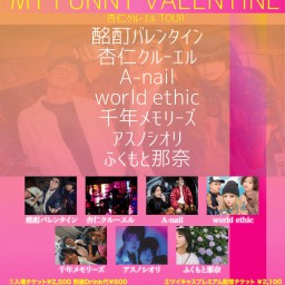 酩酊バレンタイン&vijon pre.【MY FUNNY VALENTINE】-杏仁クルーエルTOUR-