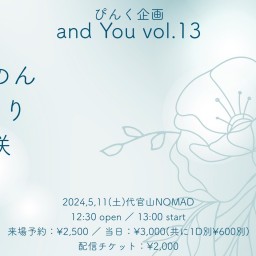 ぴんく企画「and You」vol.13