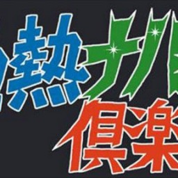 地熱ナパーム倶楽部・あたたか〜い