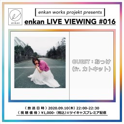 【enkan LIVE VIEWING #016】