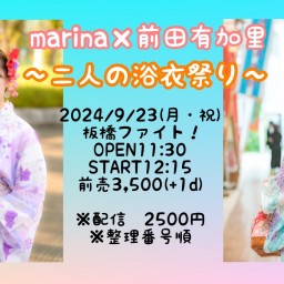 9/23 marina×前田有加里〜二人の浴衣祭り〜