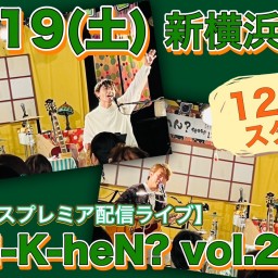 N.U.ワンマン〜Uchi-K-heN?〜vol.207