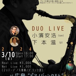 小濱安浩(sax)下本滋(p)Duo2024/3月