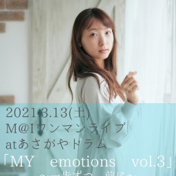「MY emotions  vol.3」 ～ 一歩ずつ、前に ～
