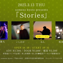 3/13「Stories」