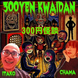 【配信限定】300円怪談（いたこ×千山那々）vol2 #300円怪談