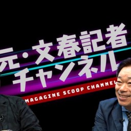 元文春記者出張ライブ2