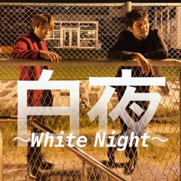 19BXワンマンライブ 白夜〜White Night〜