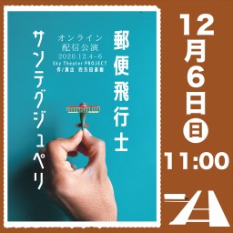 「郵便飛行士サンテグジュペリ」12/6 11時