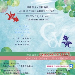 09/04【二部】田澤孝介×牧田拓磨「夏暮れのハーモニー」