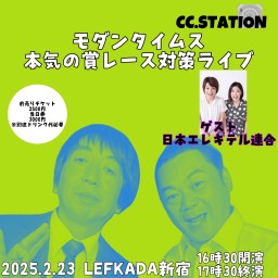 2月23日開催モダンタイムス本気の賞レース対策ライブ