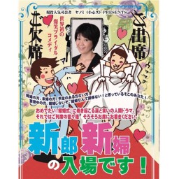 小心ズ ヤノミさん「新郎新婦の入場です！」