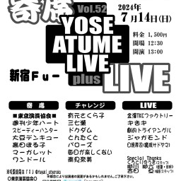 寄席＋LIVE