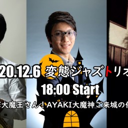 突撃大魔王さん!Ayaki大魔神(key)ご来城の件 vol.5