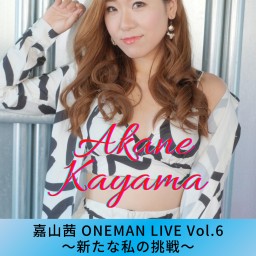 Akane Kayama ONEMAN LIVE Vol.6 〜新たな私の挑戦〜