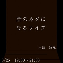 話のネタになるライブ