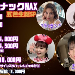 5/17(金) スナックNAX　五芭生誕SP