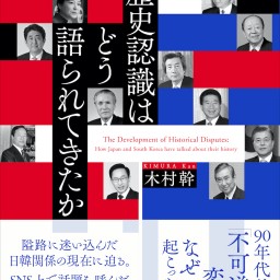 木村幹『基本条約から55年目の日韓関係を読む』