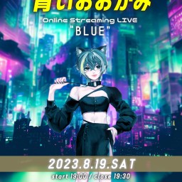「青いおおかみ」Online Streaming LIVE "BLUE"